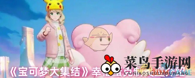 《宝可梦大集结》神秘辅助角色幸福蛋解析：幽灵克星格斗软肋