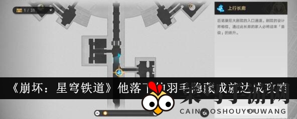 《崩坏：星穹铁道》神秘成就“他落下的羽毛”攻略揭晓，探寻知更鸟故事背后的秘密
