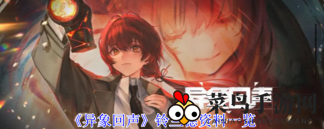 《异象回声》铃兰德资料一览