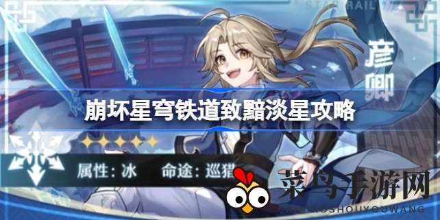 《崩坏星穹铁道》神秘探险任务解锁攻略，揭秘“致黯淡星”成就挑战！