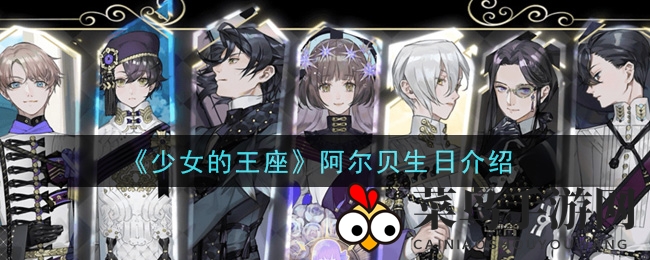 《少女王座》男主角阿尔贝神秘生日揭晓，身份性格大揭秘！