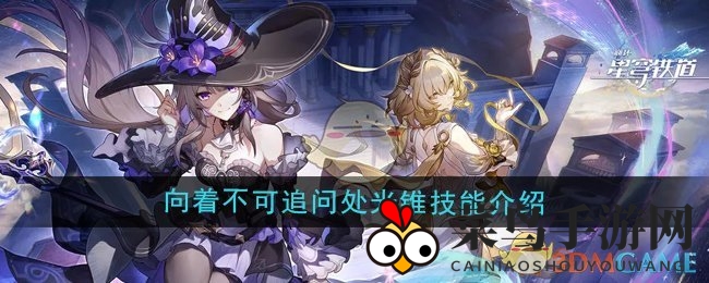 《崩坏星穹铁道》新光锥攻略：大黑塔角色专属，暴击率提升战技加强