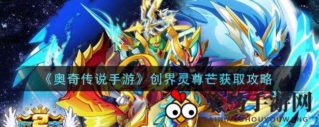 《奥奇传说手游》创界灵尊芒获取攻略