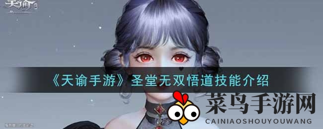 《天谕手游》圣堂无双悟道技能揭秘