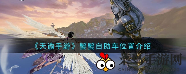 《天谕》奇遇之旅：揭秘蟹蟹自助车，公会泳池派对大揭秘