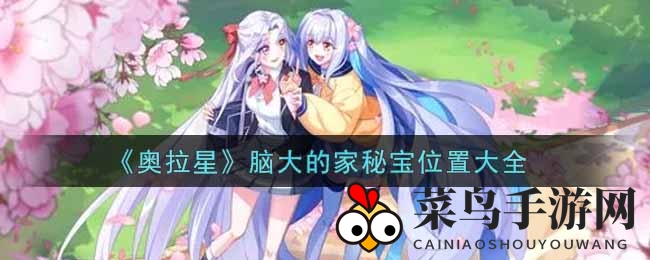 《奥拉星》脑大的家秘宝位置大全