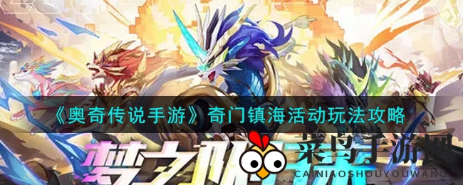《奥奇传说手游》奇门镇海活动深度解析，揭秘无尽神秘副本挑战攻略