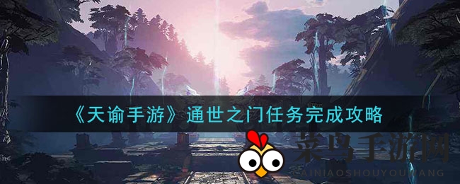 《天谕手游》＂通世之门＂挑战揭秘，轻松解锁虹之晶收藏之旅