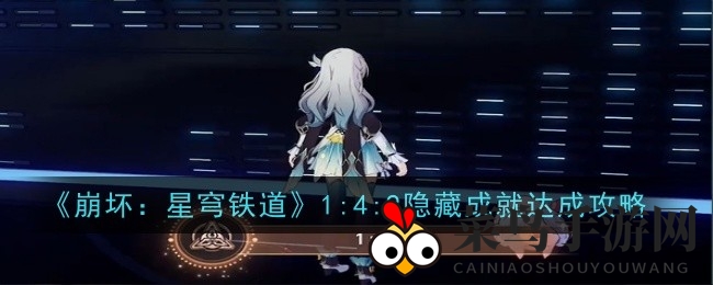 《崩坏：星穹铁道》1：4：9神秘成就攻略曝光，三步轻松解锁隐藏挑战