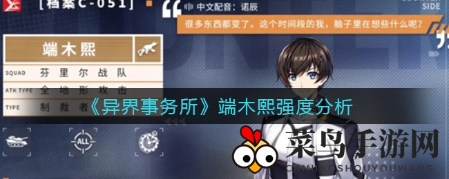 《异界事务所》端木熙解析：强化型前锋新秀，实战实力解析引热议