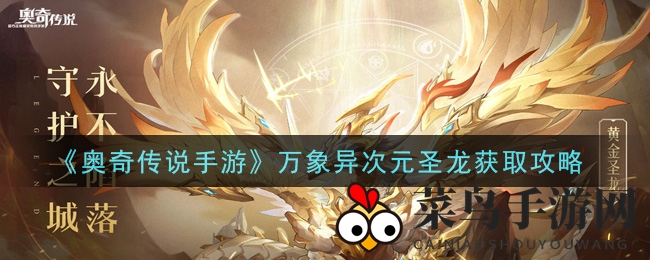 《奥奇传说》年费玩家独享！揭秘万象圣龙招募攻略秘籍