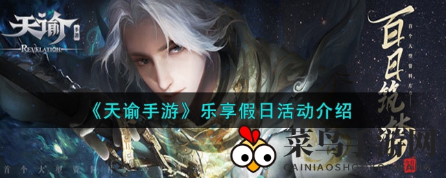 《天谕手游》乐享假日活动介绍
