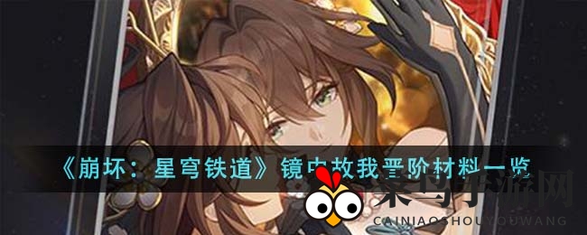 《崩坏：星穹铁道》镜中故我晋阶材料一览