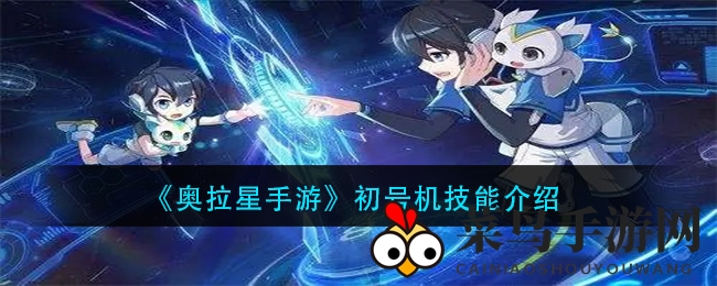 《奥拉星》探秘：初号机顶级技能解析，星灵战力升级指南