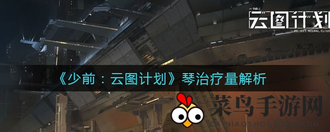 《少前：云图》秘术解码，琴治疗力大揭秘，攻略秘籍助你战场称霸