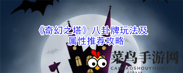 《奇幻之塔》八卦牌玩法及属性推荐攻略