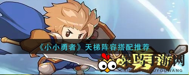 《小小勇者》天梯争霸，揭秘高效阵容搭配攻略，助你称霸战场