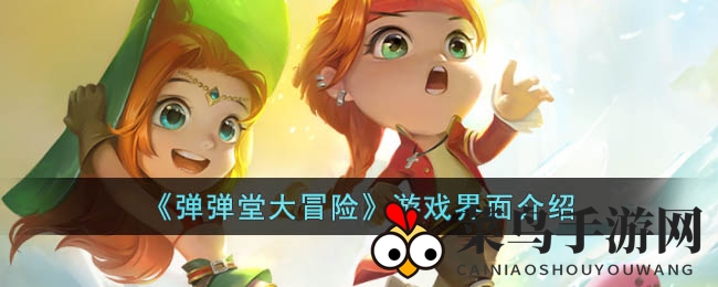 《弹弹堂大冒险》全解析：畅游特色界面，体验丰富游戏乐趣