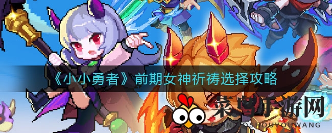 《小小勇者》新手必读！女神祈祷选择攻略，轻松提升游戏收益