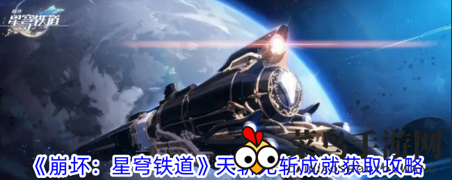 《崩坏星穹铁道》成就攻略揭秘：轻松挑战“天斩无斩”成就！