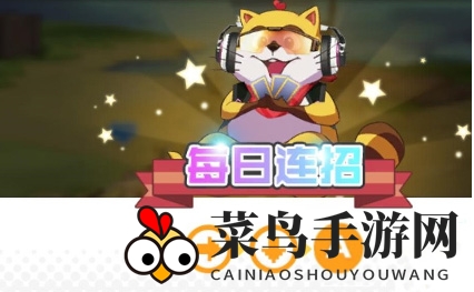 《小浣熊百将传》8月11日每日连招玩法攻略