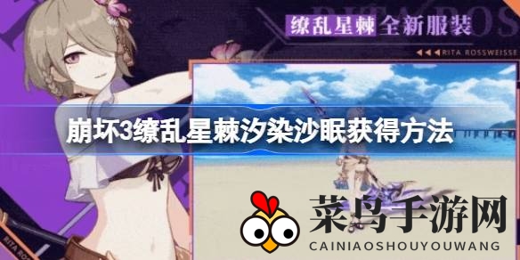 《崩坏3》神秘装备大揭秘：轻松解锁缭乱星棘汐染沙眠攻略全解析