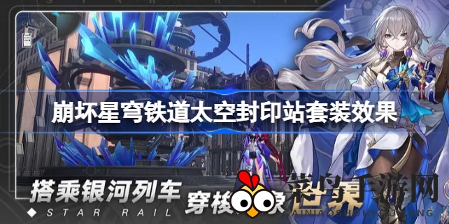 《崩坏星穹铁道》神秘太空封印站套装亮相，独特效果助战力飙升，揭秘宇宙空间站背后的故事