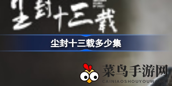 《尘封十三载》悬疑巨作开播，24集精彩剧情揭露13年前悬案谜底