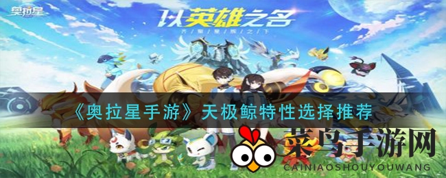 《奥拉星》神秘巨鲸亚比特性全解析，实力升级版引热议