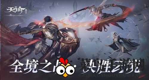 《天谕手游》一战高下玩法介绍