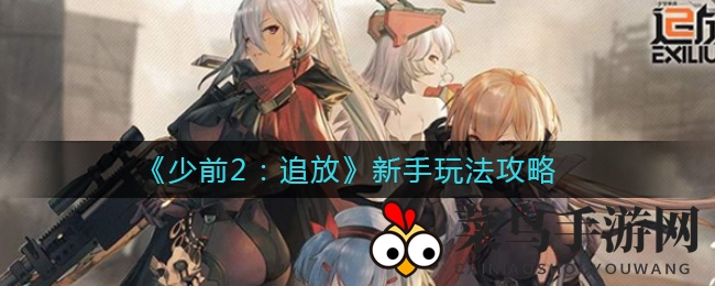 《少女前线2：追放》新手玩法攻略