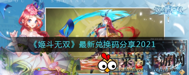 《姬斗无双》兑换码大揭秘2021
