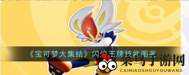 《宝可梦集结》闪焰王牌：新手必练，高级技能揭秘大揭秘