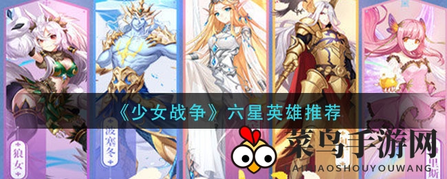 《少女战争》六星英雄推荐