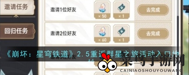 《崩坏：星穹铁道》2.5版本新活动“重游星辰之旅”攻略来袭，活动入口及玩法揭秘，速来参与！