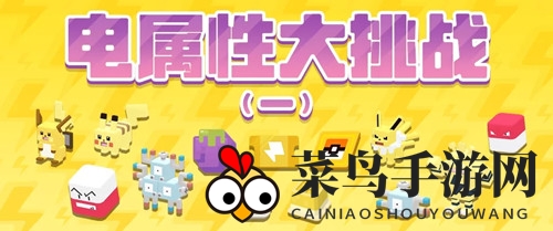 《宝可梦大探险》电属性大挑战活动详解