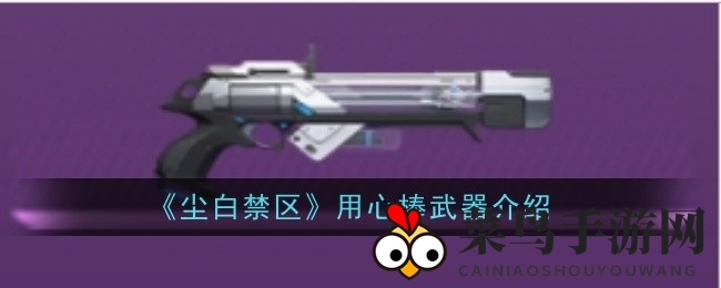 《尘白禁区》神秘四星手枪解析：用心棒攻略全解析，突破材料揭秘！