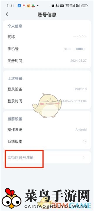 《库街区》账号注销方法