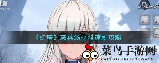 《幻塔》高效采集秘籍，轻松两天集齐80个蕨菜汤材料