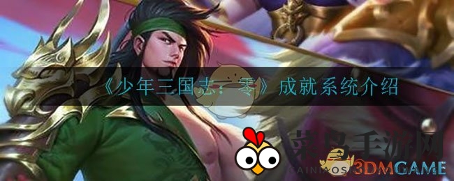 《少年三国志：零》成就系统介绍