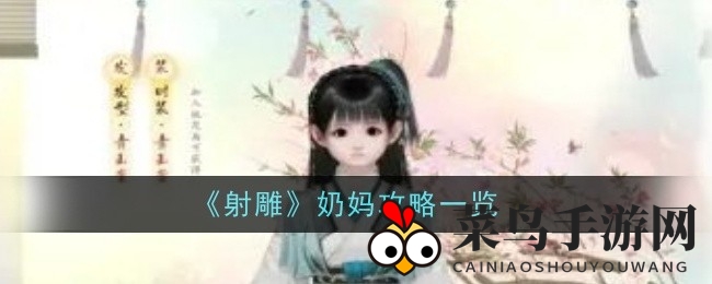 《射雕手游》奶妈成长秘籍：技能搭配、天赋解析，提升治疗实力