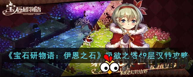 《宝石研物语：伊恩之石》极欲之塔49层挑战攻略，破解汉特难题，轻松登顶！