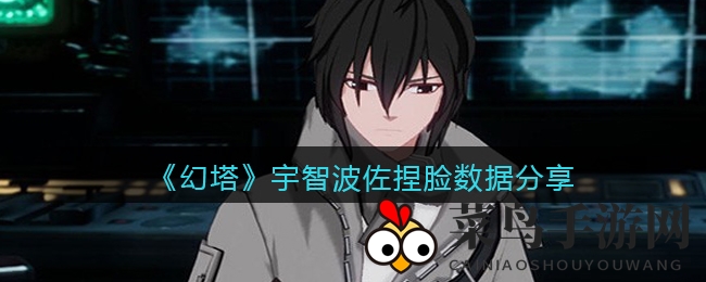 《幻塔》捏脸秘术揭秘，轻松打造独属你的宇智波佐助风采