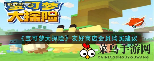 《宝可梦探险》会员福利揭秘：每日签到享海量奖励