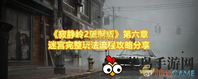 《寂静岭2重制版》迷宫攻略：第六章迷雾迷宫揭秘，挑战重重！