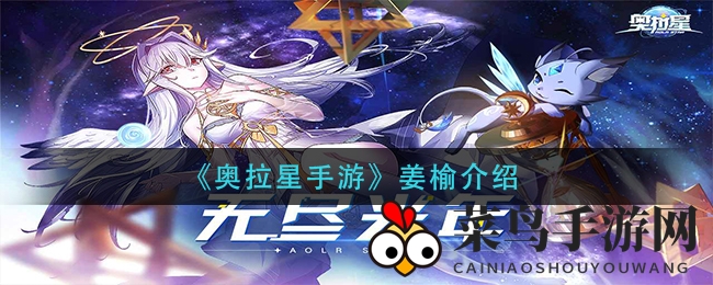 《奥拉星手游》姜榆介绍