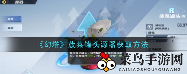 《幻塔》探险秘籍：菠菜罐头源器获取攻略与神秘属性大揭秘