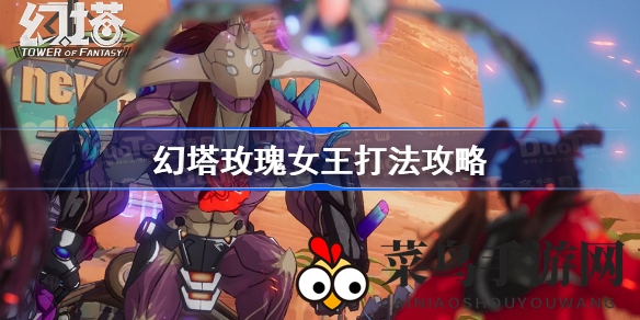 《幻塔》攻略揭秘：玫瑰女王BOSS挑战技巧，轻松通关攻略大放送！