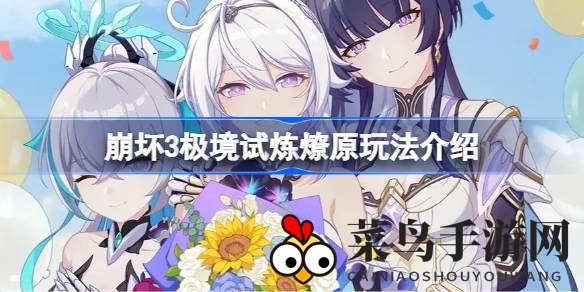 《崩坏3》挑战极限：火羽联手，解锁试炼奥秘，共赴燃情征程