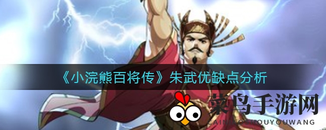 《小浣熊百将传》朱武攻略：揭秘神机妙算，神器强化剑阵，提升战斗力的独特辅助之道